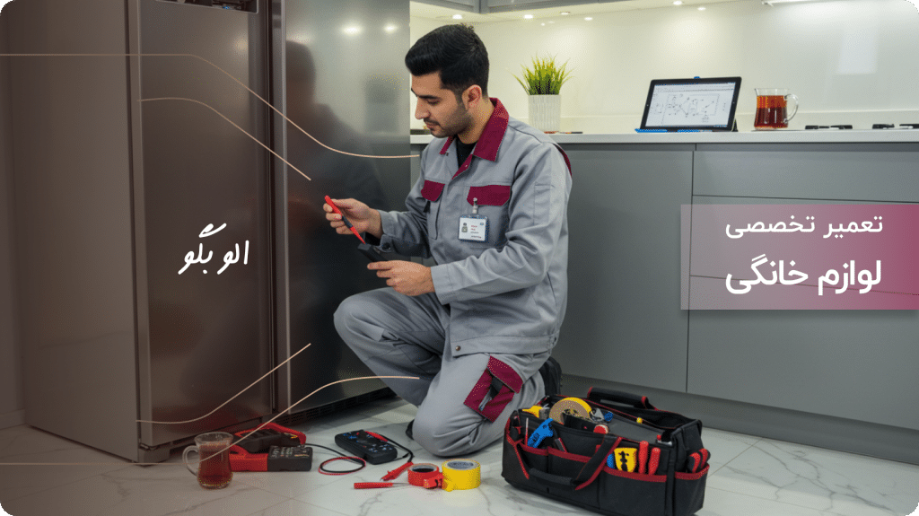 نمایندگی تعمیرات یخچال دوو